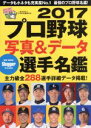 【中古】 プロ野球写真＆データ全選手名鑑(2017) Slugger特別編集 NSK MOOK／日本スポーツ企画出版社