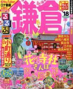 JTBパブリッシング販売会社/発売会社：JTBパブリッシング発売年月日：2017/02/01JAN：9784533117022／／付属品〜小町通りおさんぽMAP／花の寺社MAP、鎌倉・江の島カフェBOOK、地図BOOK付