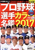 【中古】 プロ野球選手カラー名鑑 保存版(2017) 日刊スポーツグラフ／日刊スポーツ出版社