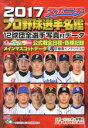  スポニチプロ野球選手名鑑(2017) 毎日ムック／スポーツニッポン新聞社