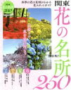 【中古】 関東 花の名所250 保存版! 日帰りで花を見に行こう ぴあMOOK/ぴあ(3)