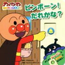  ピンポーン！だれかな？ アンパンマンミニしかけえほん／やなせたかし,トムス・エンタテインメント