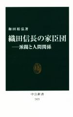 【中古】 織田信長の家臣団 派閥と人間関係 中公新書2421／和田裕弘(著者)
