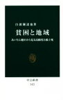 【中古】 貧困と地域 あいりん地区から見る高齢化と孤立死 中公新書2422／白波瀬達也(著者)