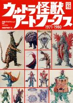 【中古】 ウルトラ怪獣アートワークス 1971−1980/中村宏治(編者),円谷プロダクション