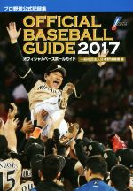 【中古】 オフィシャル ベースボール ガイド(2017) プロ野球公式記録集／日本野球機構(編者)