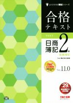 【中古】 合格テキスト　日商簿記2級　商業簿記　Ver．11．0 よくわかる簿記シリーズ／TAC簿記検定講座(著者)