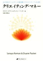  クリエイティング・マネー 光の存在オリンとダベンが語る豊かさのスピリチュアルな法則／サネヤ・ロウマン(著者),デュエン・パッカー(著者),采尾英理(訳者)