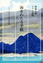 【中古】 海をわたる手紙 ノンフィクションの「身の内」/澤地久枝(著者),ドウス昌代(著者)