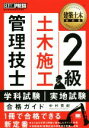 【中古】 2級土木施工管理技士学科試験・実地試験合格ガイド 建築土木教科書/中村英紀(著者)
