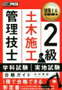 【中古】 2級土木施工管理技士学科試験 実地試験合格ガイド 建築土木教科書／中村英紀(著者)