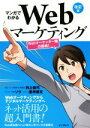 マンガでわかるWebマーケティング　改訂版 Webマーケッター瞳の挑戦！／ソウ(著者),村上佳代,星井博文