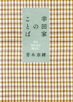 【中古】 幸田家のことば 知る知らぬの種をまく／青木奈緒(著者)