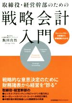 【中古】 取締役・経営幹部のための戦略会計入門 キャッシュフロー計算書から財務戦略がわかる/飯田真悟(著者)