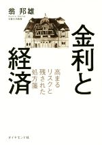 【中古】 金利と経済 高まるリスクと残された処方箋／翁邦雄(著者)