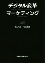 【中古】 デジタル変革マーケティング／横山隆治(著者),内田康雄(著者)