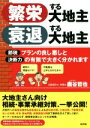 【中古】 繁栄する大地主衰退する大地主 節税プランの良し悪しと決断力の有無で大きく分かれます／鹿谷哲也(著者)