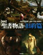 【中古】 図説　聖書物語　新装版(旧約篇) ふくろうの本／山形孝夫(著者)