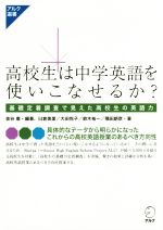 【中古】 高校生は中学英語を使いこなせるか? 基礎定着調査で見えた高校生の英語力 アルク選書シリーズ/金谷憲(著者),臼倉美里(著者),大田悦子(著者),鈴木祐一(著者),隅田朗彦(著者)