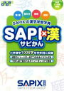 【中古】 SAPI×漢 SAPIXの漢字学習字典 サピックスメソッド／SAPIX小学部