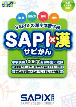 【中古】 SAPI×漢 SAPIXの漢字学習字典 サピックスメソッド/SAPIX小学部