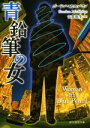 【中古】 青鉛筆の女 創元推理文庫／ゴードン・マカルパイン(著者),古賀弥生(訳者)