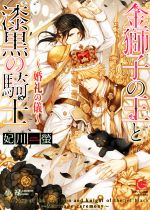 【中古】 金獅子の王と漆黒の騎士 〜婚礼の儀〜 ガッシュ文庫/妃川螢(著者),小禄