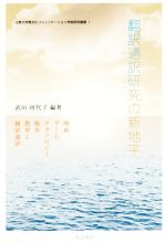 武田珂代子(著者)販売会社/発売会社：晃洋書房発売年月日：2017/02/01JAN：9784771028135