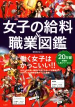 【中古】 女子の給料＆職業図鑑／給料BANK 著者 