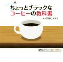【中古】 シアトル発ちょっとブラックなコーヒーの教科書/岩田リョウコ(著者)