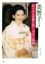 【中古】 美智子さま 品のある素敵な装い58年の軌跡／別冊宝島編集部(著者)