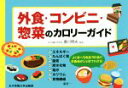 【中古】 外食・コンビニ・惣菜のカロリーガイド/香川明夫
