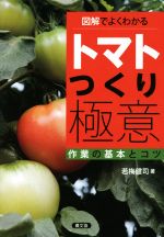 【中古】 図解でよくわかる　トマトつくり極意 作業の基本とコツ／若梅健司(著者)