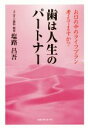 【中古】 歯は人生のパートナー お口の中のライフプラン考えてますか?/塩路昌吾(著者)
