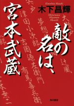 【中古】 敵の名は、宮本武蔵／木下昌輝(著者)