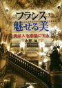 【中古】 フランス魅せる美 美は人を幸福にする 関西学院大学研究叢書／水野尚(著者)