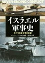 【中古】 イスラエル軍事史 終わりなき紛争の全貌/モルデハイ・バルオン(著者),滝川義人(訳者)