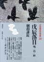 【中古】 戊辰落日 日本歴史文学館30/綱淵謙錠(著者)