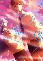 【中古】 君と時計と嘘の塔(Vol．2) KCxARIA／西乃木はら(著者),綾崎隼,pomodorosa