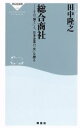 【中古】 総合商社 その「強さ」と、日本企業の「次」を探る 祥伝社新書498／田中隆之(著者)