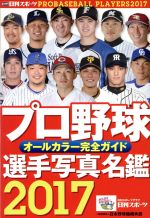 【中古】 プロ野球選手写真名鑑(2017) オールカラー完全ガイド 日刊スポーツグラフ／日刊スポーツ出版社