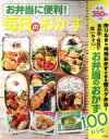 【中古】 お弁当に便利!毎日のおかず TJ MOOK/宝島社