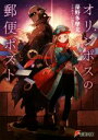 【中古】 オリンポスの郵便ポスト(1) 電撃文庫／藻野多摩夫(著者),いぬまち