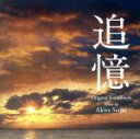 【中古】 追憶 オリジナル・サウンドトラック/千住明(音楽),市原愛