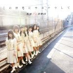 【中古】 この世界にサヨナラして（TYPE−C）／転校少女歌撃団（転校少女＊）