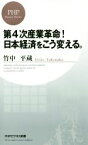 【中古】 第4次産業革命！日本経済をこう変える。 PHPビジネス新書／竹中平蔵(著者)