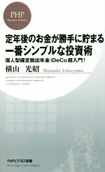 【中古】 定年後のお金が勝手に貯