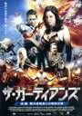 【中古】 ザ・ガーディアンズ 後編:闇の侵略者との最終決戦/ブリジット・キングズレー,マイク・ヌグ・ナーギャン,ジェイコブ・ブレア