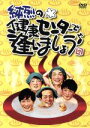 【中古】 純烈の健康センターで逢いましょう♪/純烈
