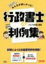 【中古】 みんなが欲しかった!行政書士の判例集(2017年度版) みんなが欲しかった!行政書士シリーズ/TAC行政書士講座(著者)